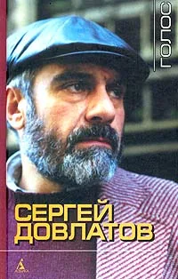 Sergei Dovlatov