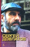 Sergei Dovlatov